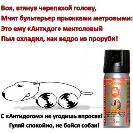 Баллончик AntiDog Контроль-АС 65мл (Струйный "ЧернаяМолния")